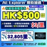 AE Explorer -Amex- 信用卡-迎新-里數-回贈-限時迎新-本地簽賬