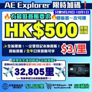 AE Explorer -Amex- 信用卡-迎新-里數-回贈-限時迎新-本地簽賬