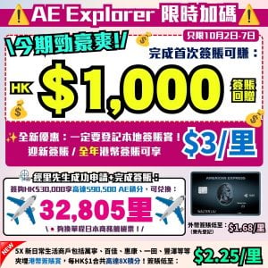 AE Explorer -Amex- 信用卡-迎新-里數-回贈-限時迎新-本地簽賬
