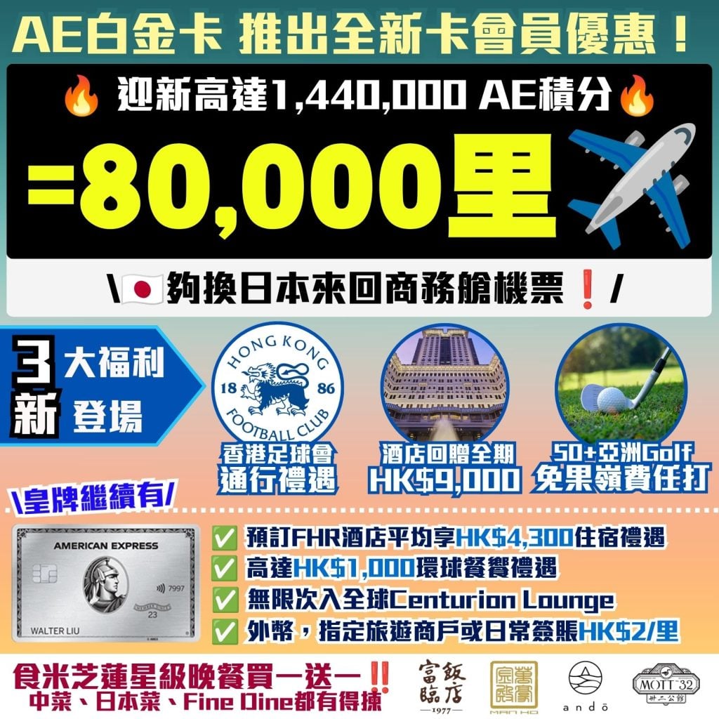 AE白金卡 推出全新卡會員優惠 AE信用卡 香港足球會 酒店回贈 2026 AE白金卡-推出全新卡會員優惠-AE信用卡-香港足球會- 酒店回贈