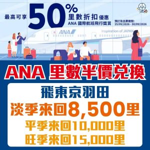 ANA 里數半價兌換 2026 ANA 里數半價兌換 2026