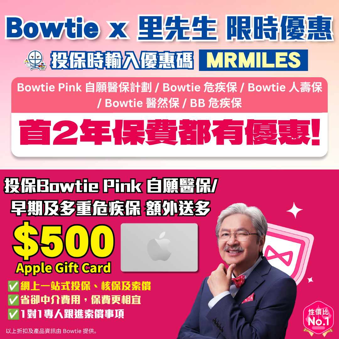 Bowtie 保泰保險 優惠碼 2026 Bowtie 保泰保險 優惠碼 2026