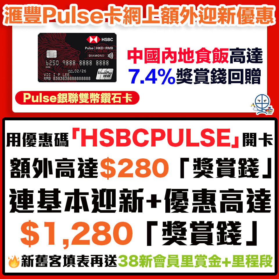 HSBC Pulse 銀聯雙幣 信用卡 迎新 獎賞錢 2026 1 2026 HSBC Pulse 銀聯雙幣 信用卡 迎新 獎賞錢 2026 1 2026