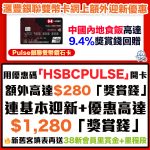 HSBC Pulse 銀聯雙幣 信用卡 迎新 獎賞錢 2026 2026