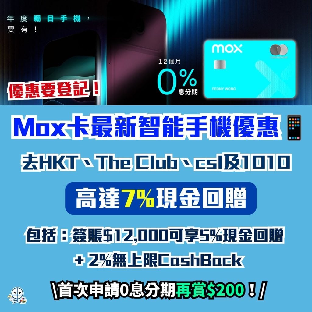Mox卡最新智能手機優惠 現金回贈 Mox Credit Mox信用卡 2026 Mox卡最新智能手機優惠-現金回贈-Mox Credit-Mox信用卡