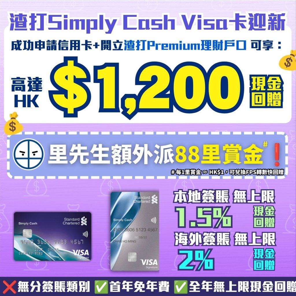 Standard Chartered Simply Cash Visa Card Welcome Offer SCB Credit Card SCB Premium Banking 2026 渣打-SimplyCash-Visa-現金回贈-信用卡-迎新