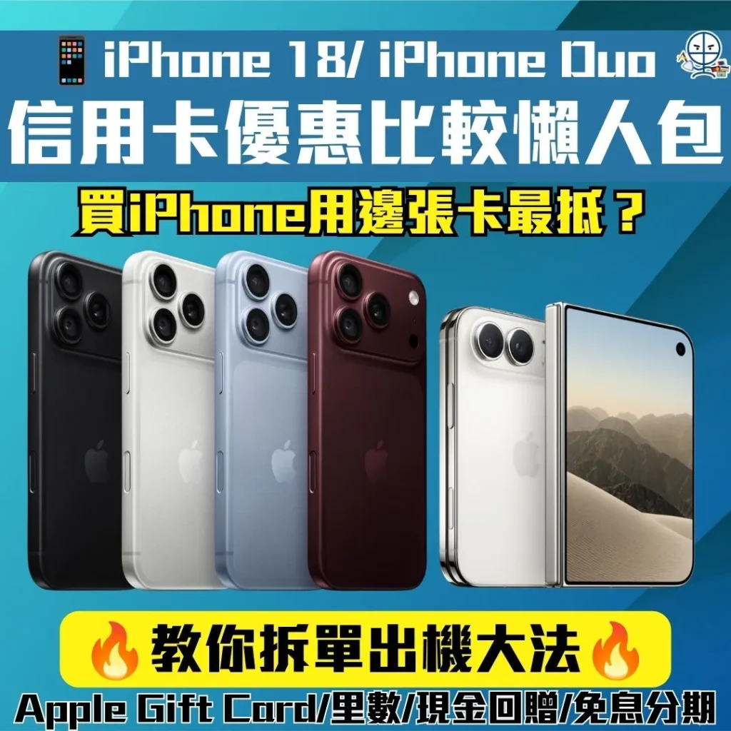 apple iphone 18 credit card offers 2026 買iphone 18 iphone Duo 信用卡迎新優惠