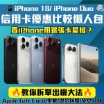 買iphone 18 iphone Duo 信用卡迎新優惠