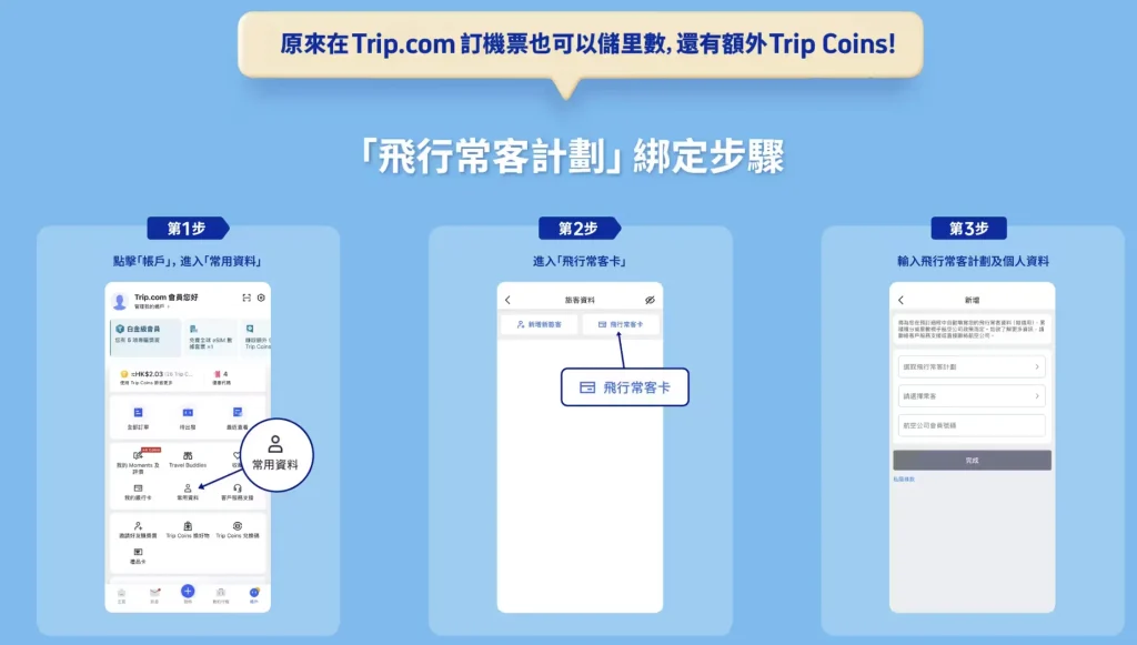 trip.com 賺里數及trip coin 2026 trip.com 訂機票同時賺里數方法及trip coin
