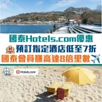 國泰 hotel.com 優惠 2026 優惠碼 promo code 2026