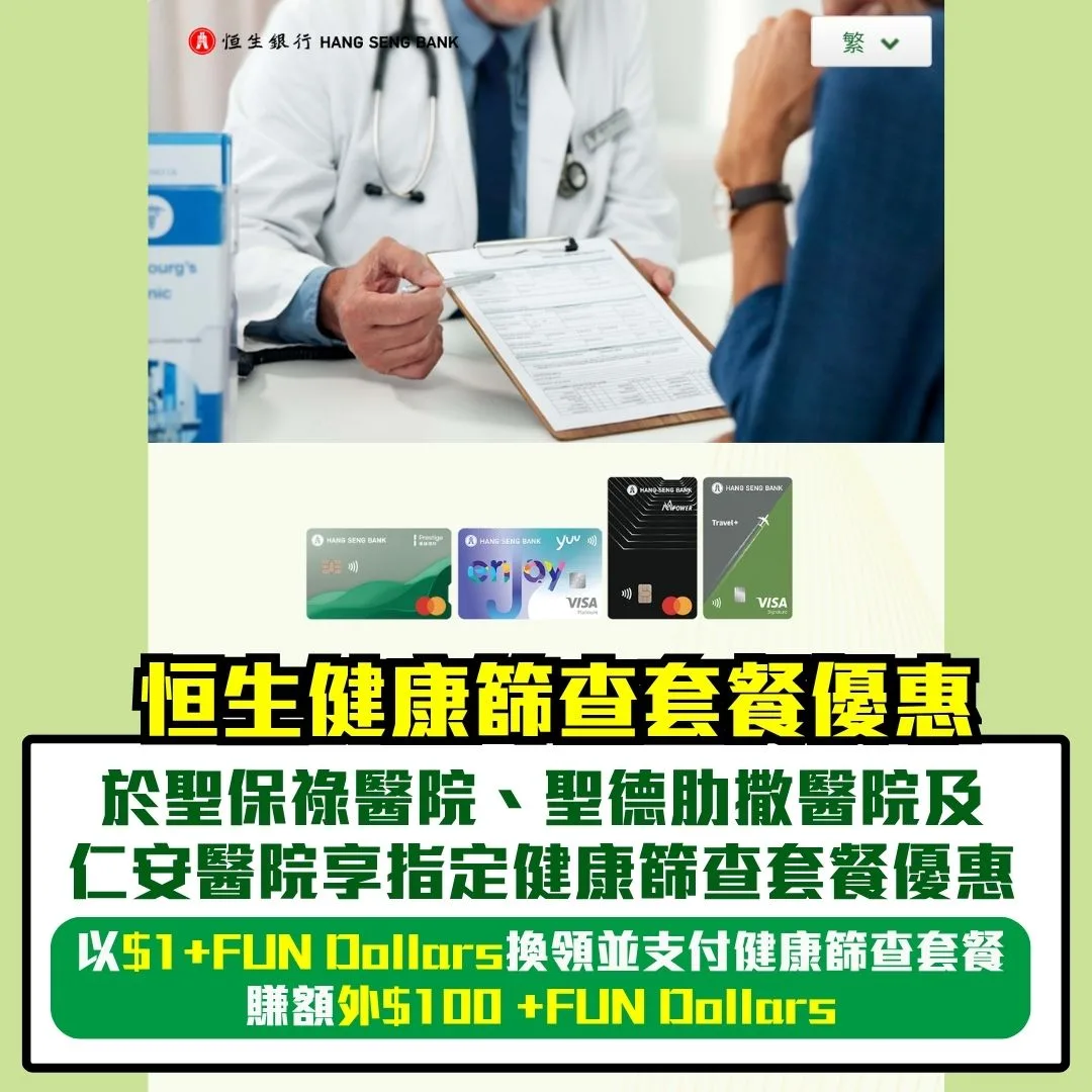 恒生 健康篩查套餐 優惠 2026 恒生 健康篩查套餐 優惠 2026