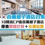 首爾-景點-新酒店-酒店-明洞-弘大-東大門-江南-優惠-信用卡-親子