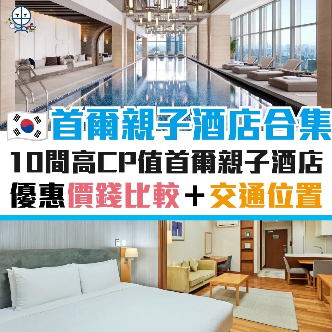 首爾 景點 新酒店 酒店 明洞 弘大 東大門 江南 優惠 信用卡 親子 2026 首爾-景點-新酒店-酒店-明洞-弘大-東大門-江南-優惠-信用卡-親子