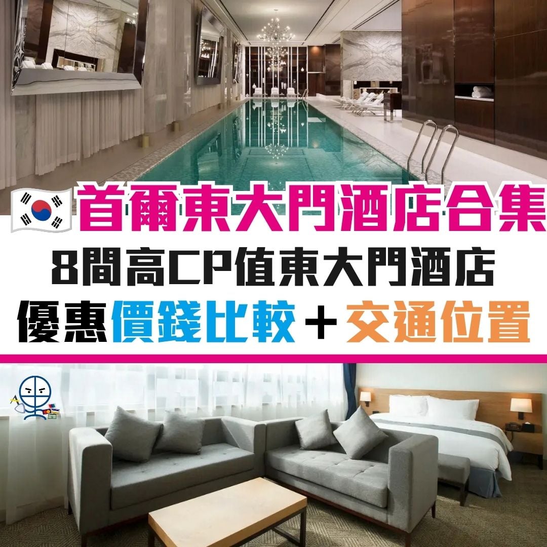 首爾 景點 酒店 東大門 優惠 信用卡 2 2026 首爾 景點 酒店 東大門 優惠 信用卡 2 2026