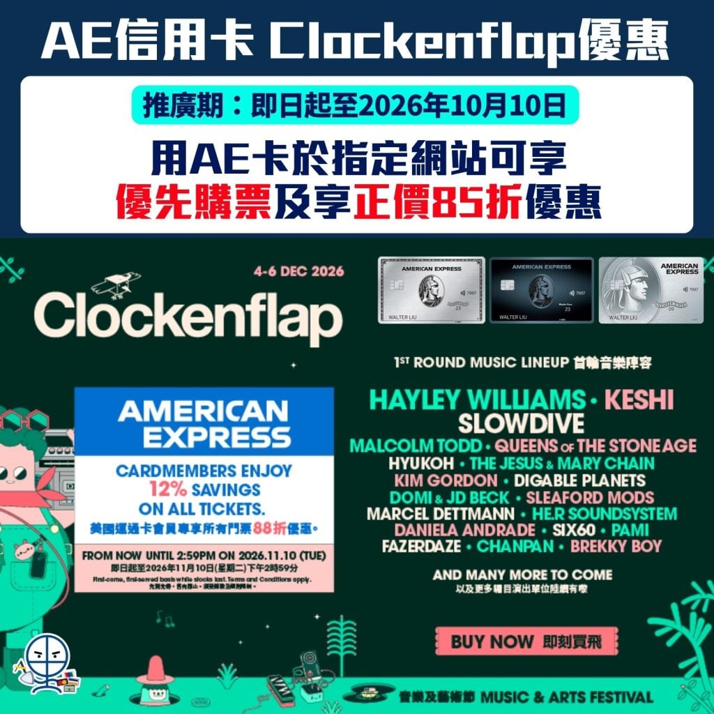 AE Credit Card Clockenflap Music Arts Festival 2026 AMEX Card Offer 2026 AE Clockenflap 2026-AE信用卡-優先訂票-AE獨家優惠-AE Explorer-AE白金卡