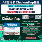AE Clockenflap 2026-AE信用卡-優先訂票-AE獨家優惠-AE Explorer-AE白金卡