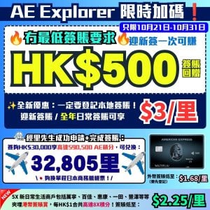 AE Explorer -Amex- 信用卡-迎新-里數-回贈-限時迎新-本地簽賬