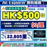 AE Explorer -Amex- 信用卡-迎新-里數-回贈-限時迎新-本地簽賬