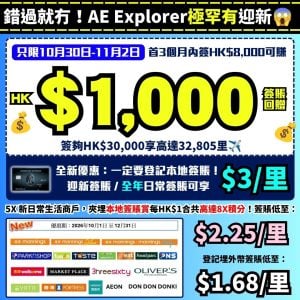 AE Explorer -Amex- 信用卡-迎新-里數-回贈-限時迎新-本地簽賬
