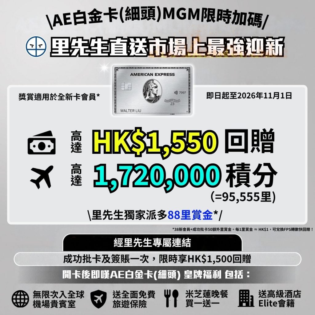 AE Platinum Credit Card AE Platinum Credit Card MGM AE Platinum Credit Card Referral Link AE Plat R AE MGM Program Platinum privileges Travel Credit AMEX Credit Card 1 2026 AE白金卡全港最佳迎新優惠 年費$9500