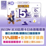 AEON JCB oversea spending 2026
