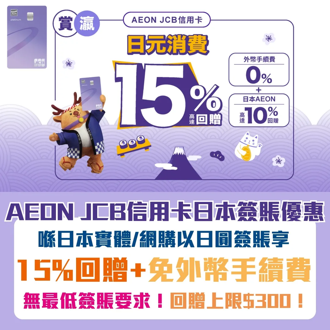 AEON JCB oversea spending 2026