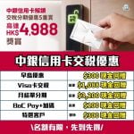 中銀信用卡優惠-交稅-分期付款-交稅優惠-繳稅-中國銀行