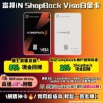 富邦iN ShopBack Visa白金卡-里先生推廣碼-網上簽賬-ShopBack商戶