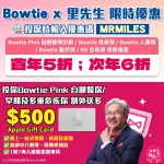 Bowtie優惠碼限時激賞！經里先生投保BowtiePink自願醫保或危疾保等計劃並輸入優惠碼MRMILES，即享保費首年5折次年6折！投保指定計劃仲額外送$500AppleGiftCard，網上一站式投保免中介費！