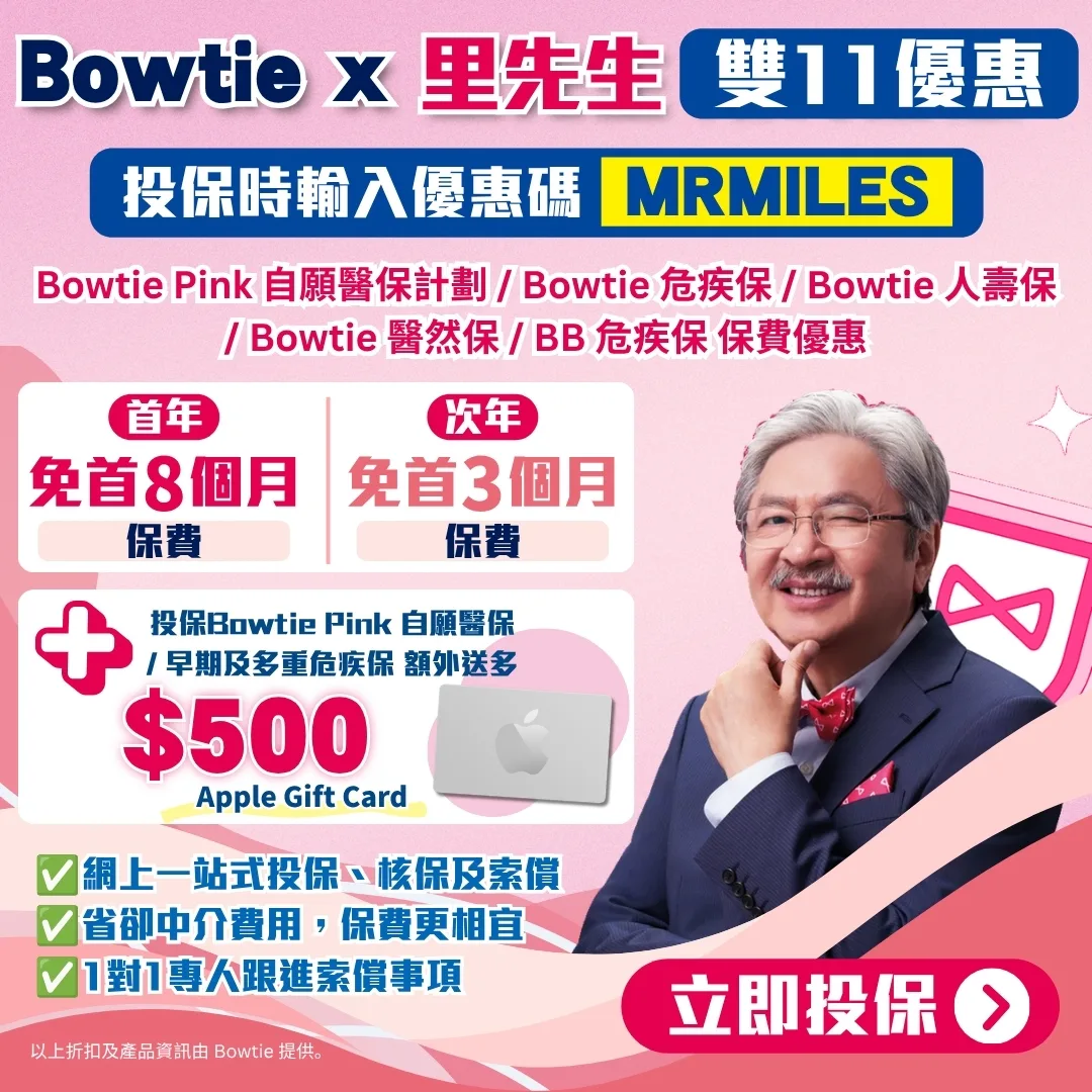 bowtie promo code mrmiles premium waiver 1 2026 Bowtie優惠碼限時激賞!經里先生投保Bowtie Pink自願醫保或危疾保等計劃並輸入優惠碼MRMILES,即享首年免首8個月及次年免首3個月保費!投保指定計劃仲額外送$500 Apple Gift Card,網上一站式投保免中介費!