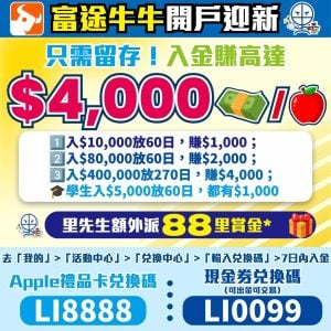 富途牛牛開戶promocode迎新激賞！經里先生開戶並輸入兌換碼LI8888或LI0099即額外送88里賞金！只需留存入金賺高達$4000，學生入$5000放60日都有$1000，即睇里先生最強迎新攻略！