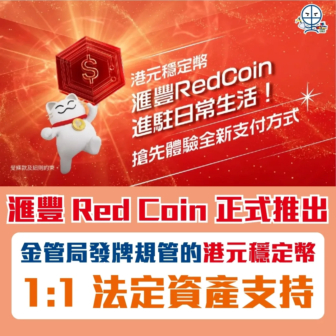 hsbc red coin hkd stablecoin 2026 滙豐穩定幣HSBCRedCoin正式推出!里先生帶你搶先體驗全新支付方式,受金管局發牌規管的港元穩定幣擁有1:1法定資產支持,即睇滙豐RedCoin點樣進駐日常生活!
