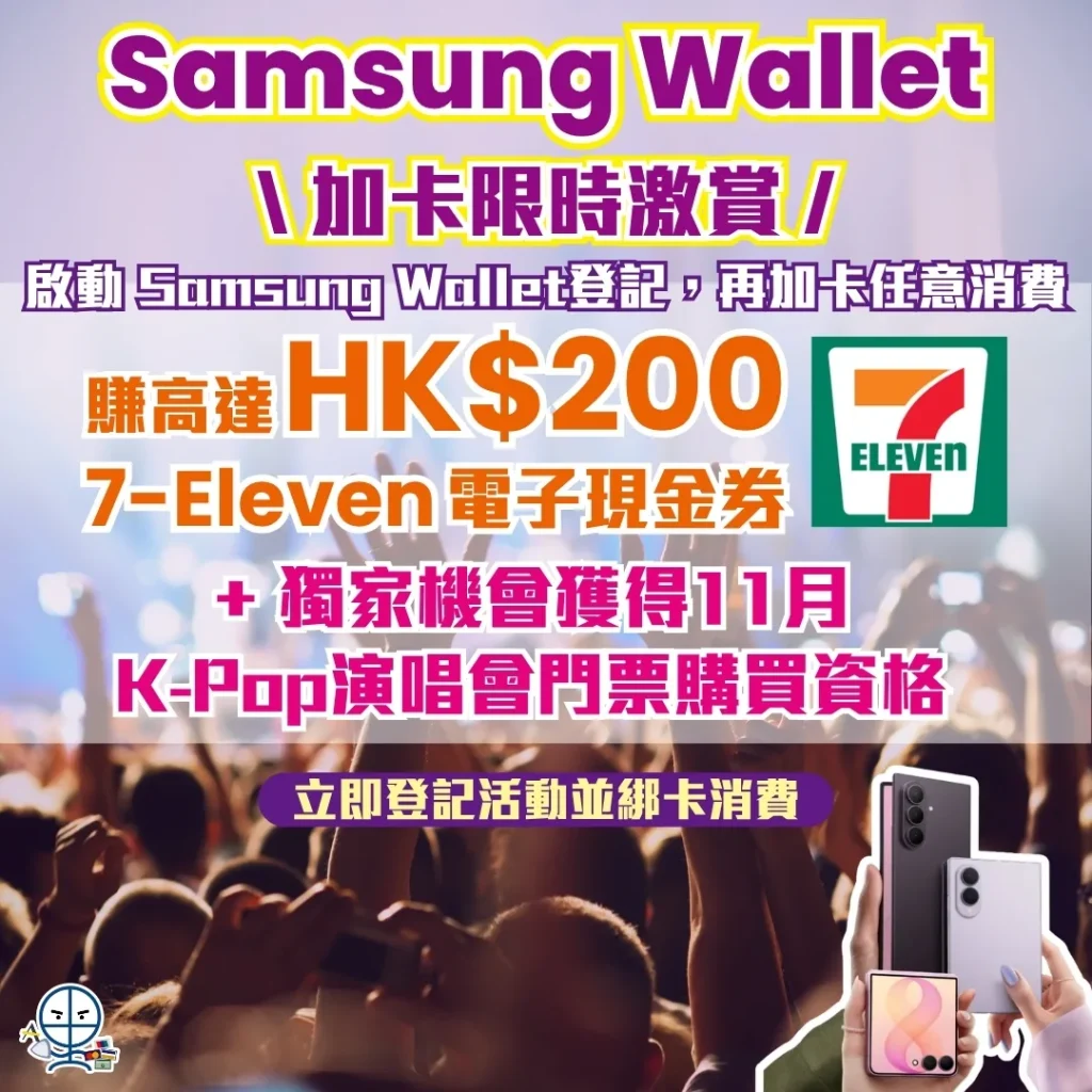 samsung wallet offer kpop concert ticket 2026 SamsungWallet優惠加卡限時激賞!即睇里先生教學啟動SamsungWallet登記再加卡任意消費,賺高達HK$200嘅7-Eleven電子現金券!仲有獨家機會獲得11月K-Pop演唱會門票購買資格,即刻登記活動並綁卡消費啦!