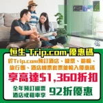 恒生 Trip.com promo code 優惠碼 2026 2026