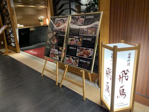 酒店有日式料理餐廳飛鳥Asuka